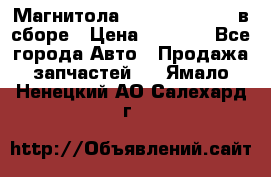 Магнитола GM opel astra H в сборе › Цена ­ 7 000 - Все города Авто » Продажа запчастей   . Ямало-Ненецкий АО,Салехард г.
